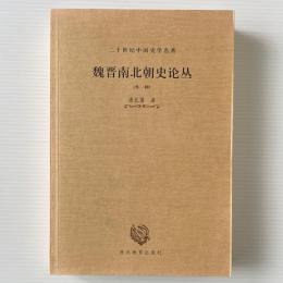魏晋南北朝史論叢（外一種）