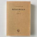 魏晋南北朝史論叢（外一種）