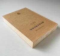 魏晋南北朝史論叢（外一種）