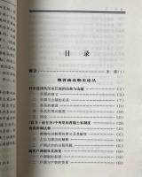 魏晋南北朝史論叢（外一種）