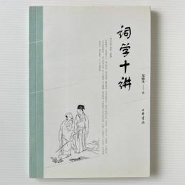 詞学十講