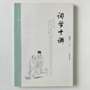 詞学十講