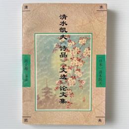 清水凱夫＜詩品＞＜文選＞論文集