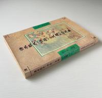 清水凱夫＜詩品＞＜文選＞論文集