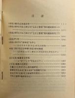 清水凱夫＜詩品＞＜文選＞論文集