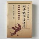 宋詩精華録訳注
