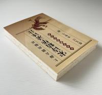 宋詩精華録訳注
