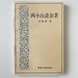 両小山斎雑著