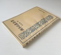 両小山斎雑著