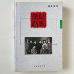 雑記趙家