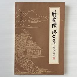 晩照楼論文集