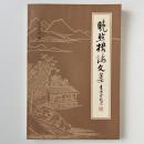 晩照楼論文集
