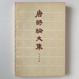 唐詩論文集