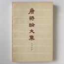 唐詩論文集