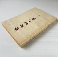 唐詩論文集