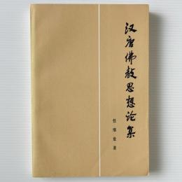 漢唐佛教思想論集