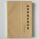 漢唐佛教思想論集