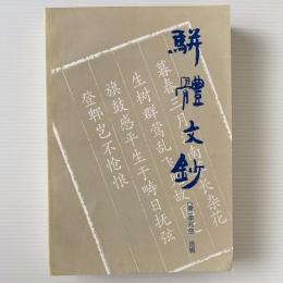 駢体文鈔