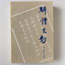 駢体文鈔