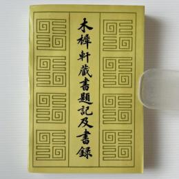 木犀軒蔵書題記及書録