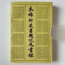 木犀軒蔵書題記及書録