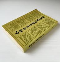 木犀軒蔵書題記及書録