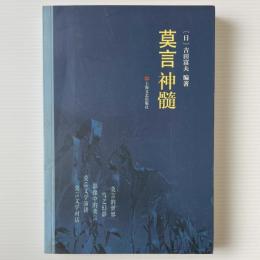 莫言神髄