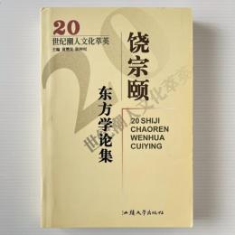 饒宗頤東方学論集