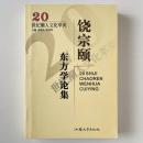 饒宗頤東方学論集