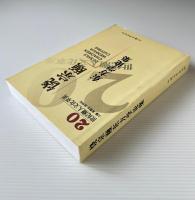 饒宗頤東方学論集