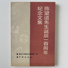 陳望道先生誕辰一百週年紀念文集
