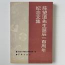 陳望道先生誕辰一百週年紀念文集