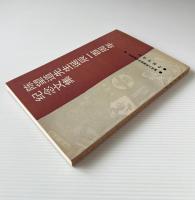 陳望道先生誕辰一百週年紀念文集