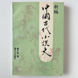 新編中国古代小説史