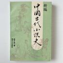 新編中国古代小説史