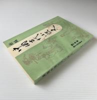 新編中国古代小説史