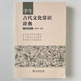 学生古代文化常識辞典（挿図本）