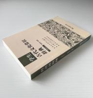 学生古代文化常識辞典（挿図本）