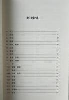 学生古代文化常識辞典（挿図本）