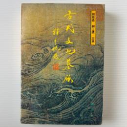 古代文化基礎