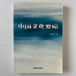 中国文化要略
