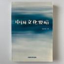 中国文化要略