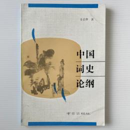 中国詞史論綱