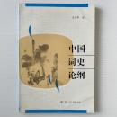 中国詞史論綱