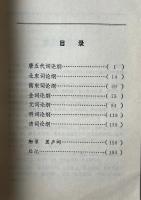 中国詞史論綱