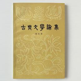 古典文学論集