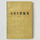 古典文学論集