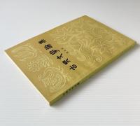 古典文学論集