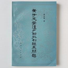 関于文学遺産的批判継承問題
