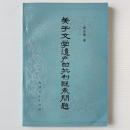 関于文学遺産的批判継承問題